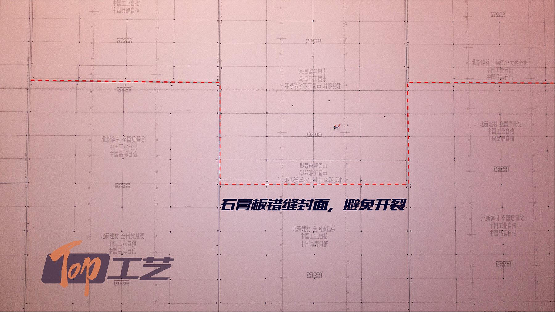 12、石膏板錯(cuò)縫拼板